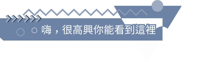 嗨, 很高興你能看到這裡