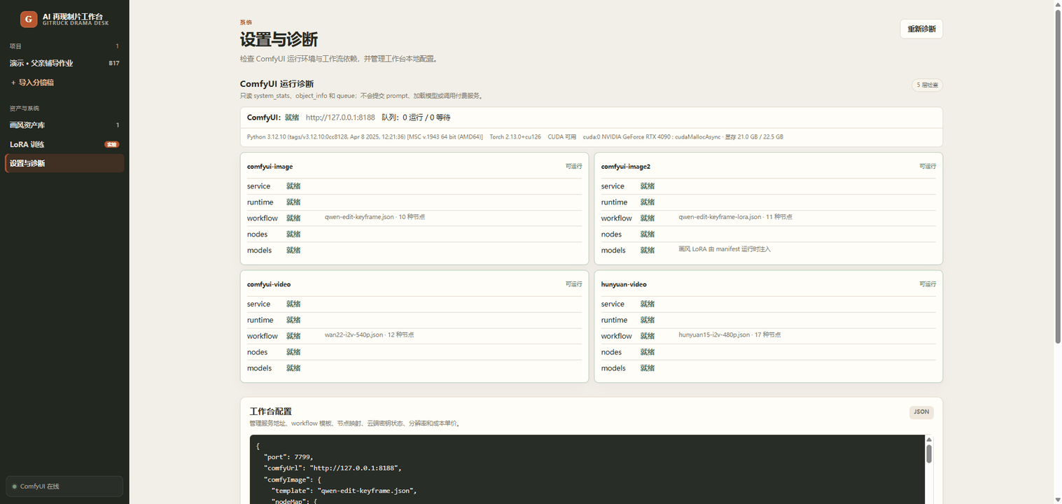 设置与诊断：云端开箱；本地 ComfyUI 组件需要时再安装