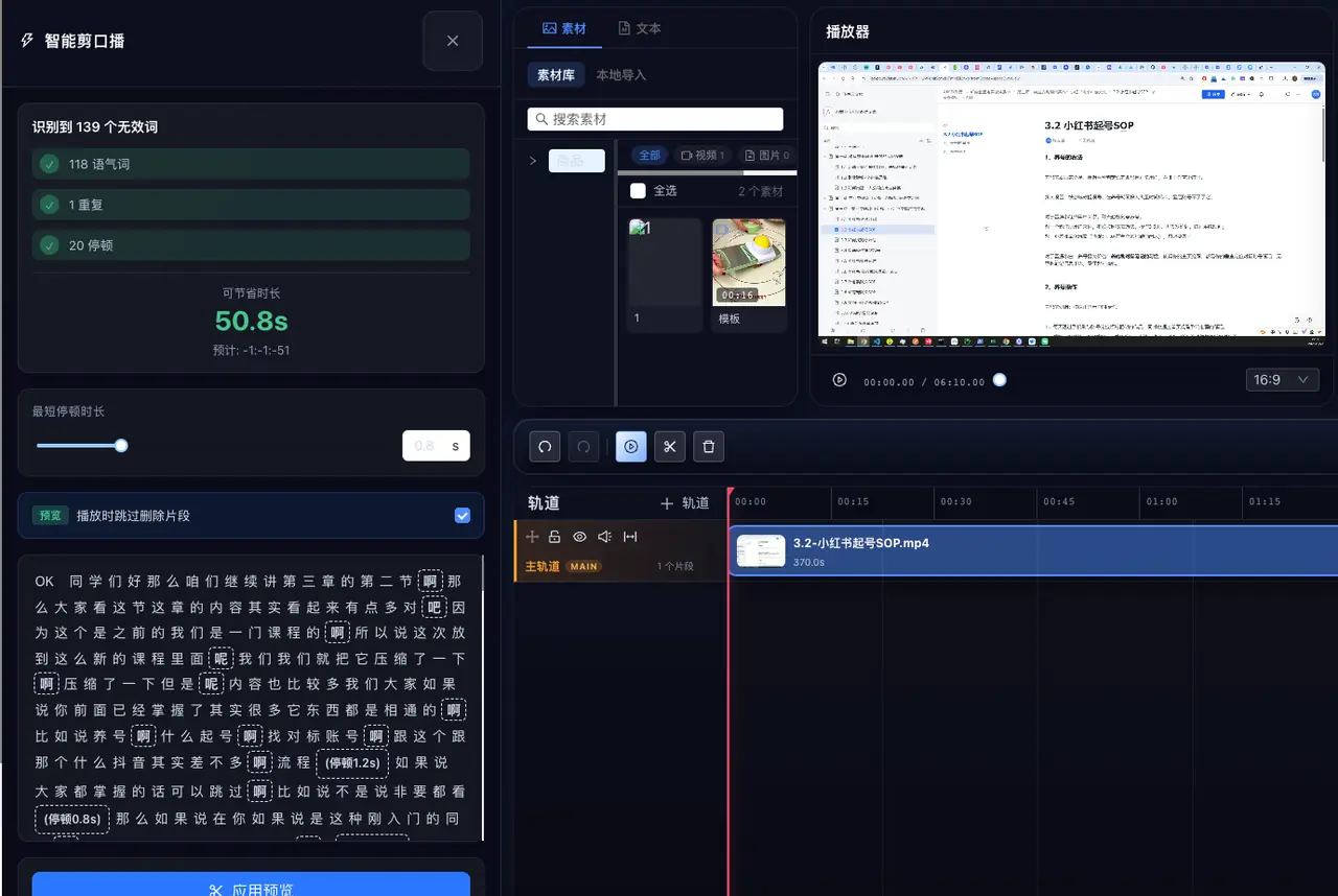 AIMIX 智剪智能口播精剪界面,展示无效词识别、预览与视频时间线