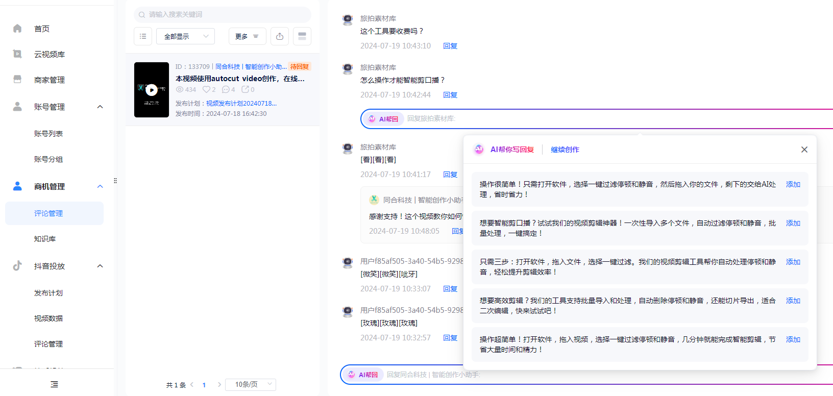 完整的分发后台、评论管理与 AI 辅助回复工作台界面